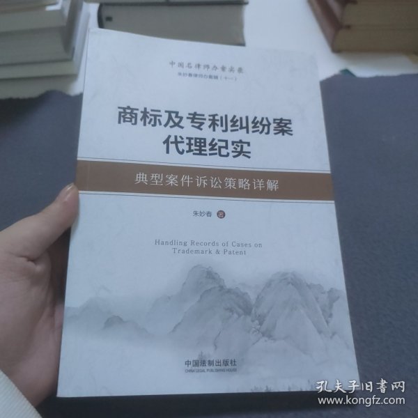 商标及专利纠纷案代理纪实：典型案件诉讼策略详解