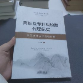 商标及专利纠纷案代理纪实：典型案件诉讼策略详解