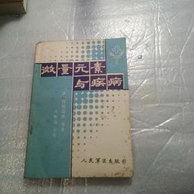 微量元素与疾病，从元素到基本粒子.自然科学基础知识.第二分册，2本