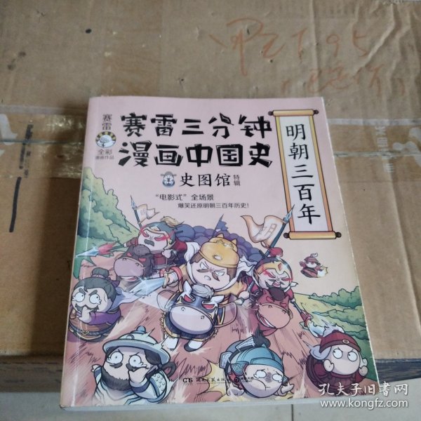 赛雷三分钟漫画中国史·明朝三百年