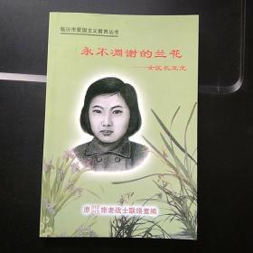 永不凋谢的兰花——女区长王光