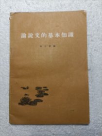论说文的基本知识 1964年