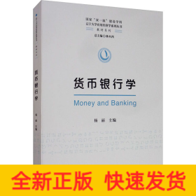 货币银行学