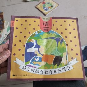 幼儿园综合教育儿童用书 语言 中班上册