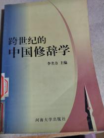 跨世纪的中国修辞学