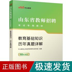 中公2015山东省教师招聘考试专用教材  教育基础知识历年真题详解（新版）