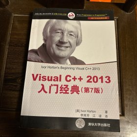 Visual C++ 2013入门经典（第7版）