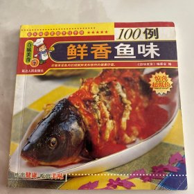 百味美食：鲜香鱼味100例