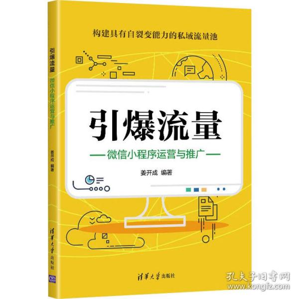 引爆流量：微信小程序运营与推广