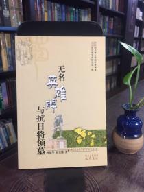 无名英雄碑与抗日将领墓