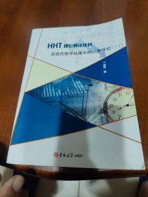 HHT理论算法及其在现代信号处理中的应用研究