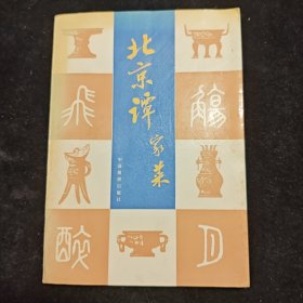 北京谭家菜