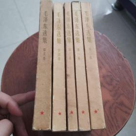 毛泽东选集1-5册合售