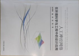 人工神经网络在环境科学与工程中的设计应用