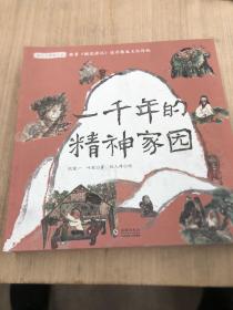 读古文穿梭千年（单本一千年的精神家园出售）分册名：《我在古代逛花园》《乘风破浪的古代姐姐》 《登一座楼，远眺千年》《一千年的精神家园》《历史中游来一条鱼》