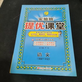 春雨 实验班提优课堂：语文（一年级下 RMJY 新课标换代全彩新学案尖子班精品班提高班专用）