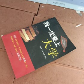 我一定要上大学