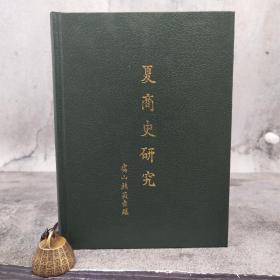 台湾艺文印书馆版 丁驌撰《夏商史研究》（16开仿皮精装）  多色随机发
