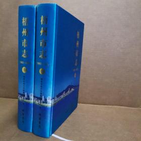 梧州市志1993-2005（全2册）