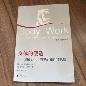 身体的塑造：美国文化中的美丽和自我想象