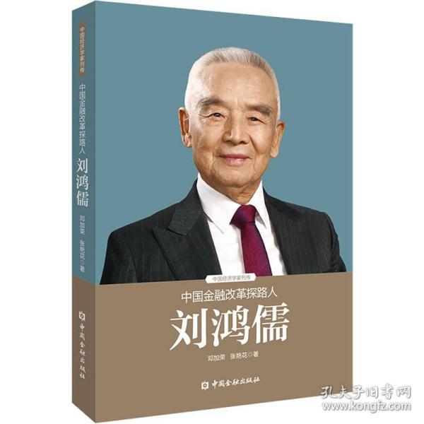 中国金融改革探路人刘鸿儒