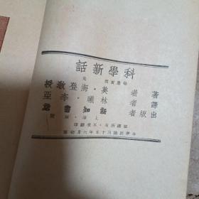 科学新话（民国.46年初版）（G2）（见图.无封面及封底.免争议）