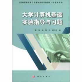 大学计算机基础实验指导与习题