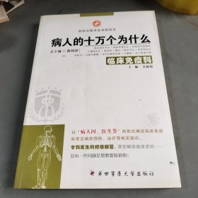 病人的十萬個(gè)為什么：臨床免疫科