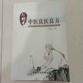 鄭州市中醫(yī)良醫(yī)良方