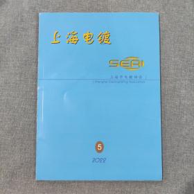 上海电镀2022 5 杂志期刊