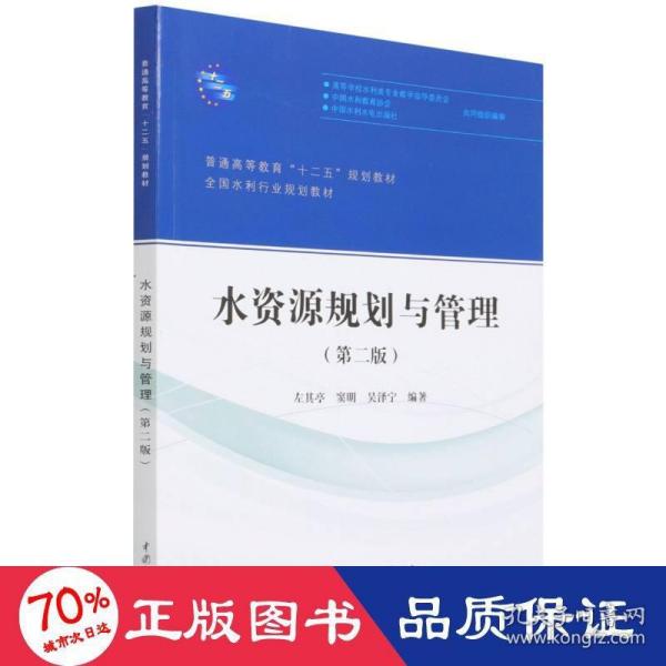 水资源规划与管理（第二版）/普通高等教育“十二五”规划教材·全国水利行业规划教材