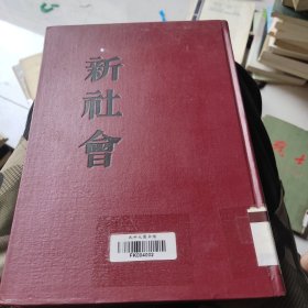 《新社会》 民国老期刊 瞿秋白 郑振铎 耿济之等编辑