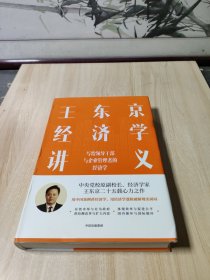 王东京经济学讲义 写给领导干部与企业管理者的经济学