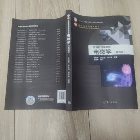 普通物理学教程 电磁学（第四版）