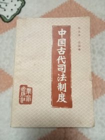 中国古代司法制度