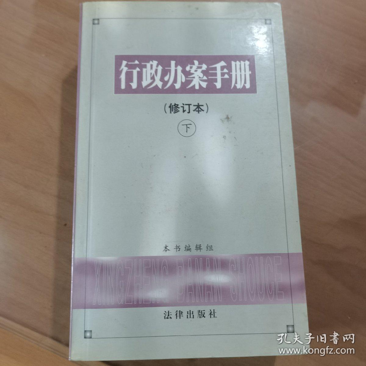 行政办案手册 . 下