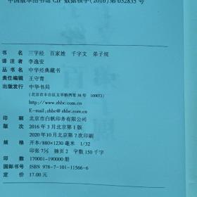 中华经典藏书：三字经·百家姓·千字文·弟子规（升级版）