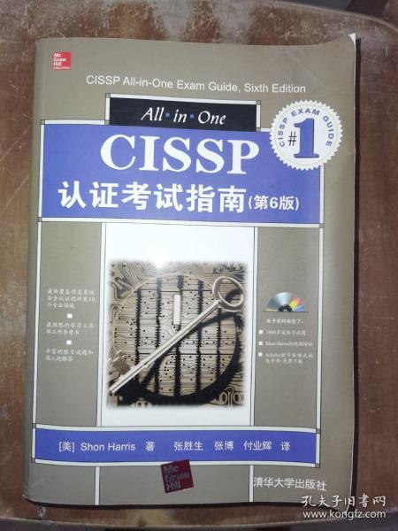 CISSP认证考试指南