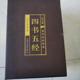 四书五经（国学传世经典）共6卷