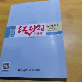 红对勾讲与练高中生物3教师用书