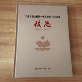 云南省巍山县第一中学建校100周年校志（1915～2015）