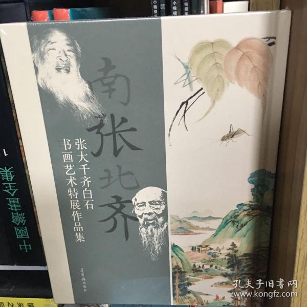 南张北齐——张大千、齐白石书画艺术特展作品集