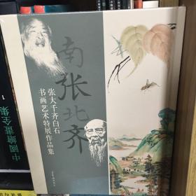 南张北齐——张大千、齐白石书画艺术特展作品集
