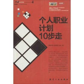个人职业计划10步走 职业经理 作者 新华正版