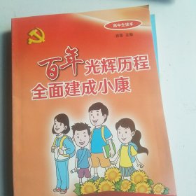 百年光辉历程 全面建设小康