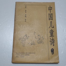 中国儿童诗 第一辑 2004.1（主编执行主编柯愈勋赠送本）