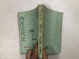 1979年出版 大专教材 西洋近代史 1789-1914（增订新版）