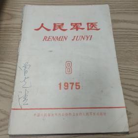 人民军医(1975年8月)