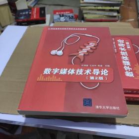 数字媒体技术导论·第2版/21世纪高等学校数字媒体专业规划教材