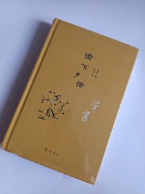 榆下夕拾（毛边本）全新未开封